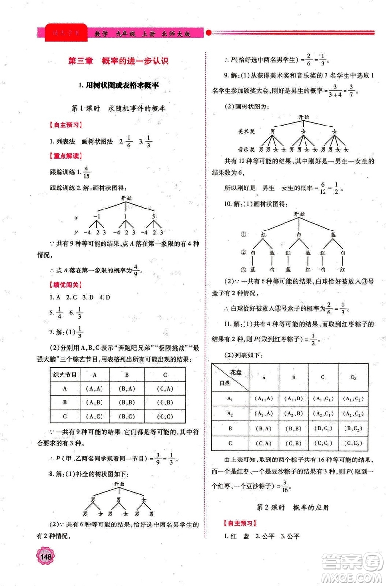 9787561391686績優(yōu)學(xué)案九年級數(shù)學(xué)上冊北師大版2018答案