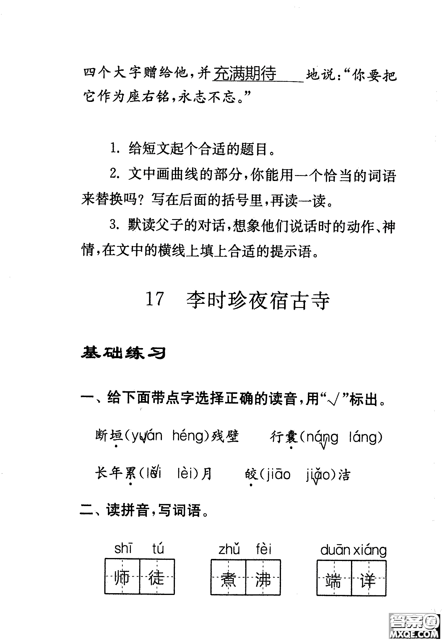 2018年鳳凰教育練習(xí)與測(cè)試四年級(jí)上冊(cè)語(yǔ)文江蘇版參考答案