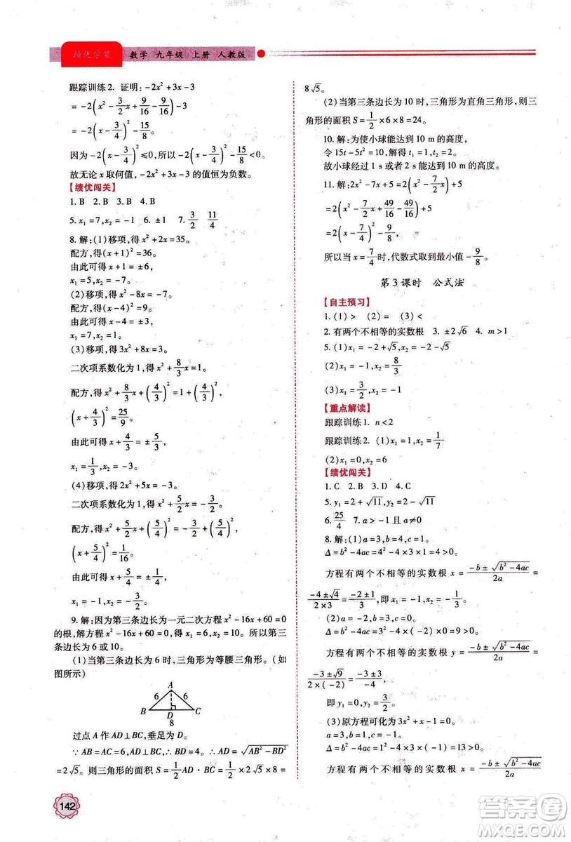 2018年績優(yōu)學案數學九年級上冊人教版參考答案