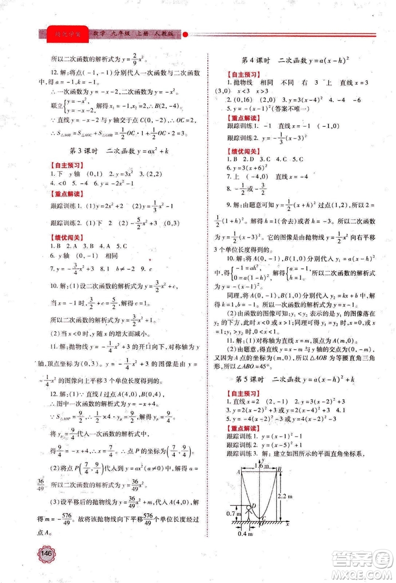 2018年績優(yōu)學案數學九年級上冊人教版參考答案