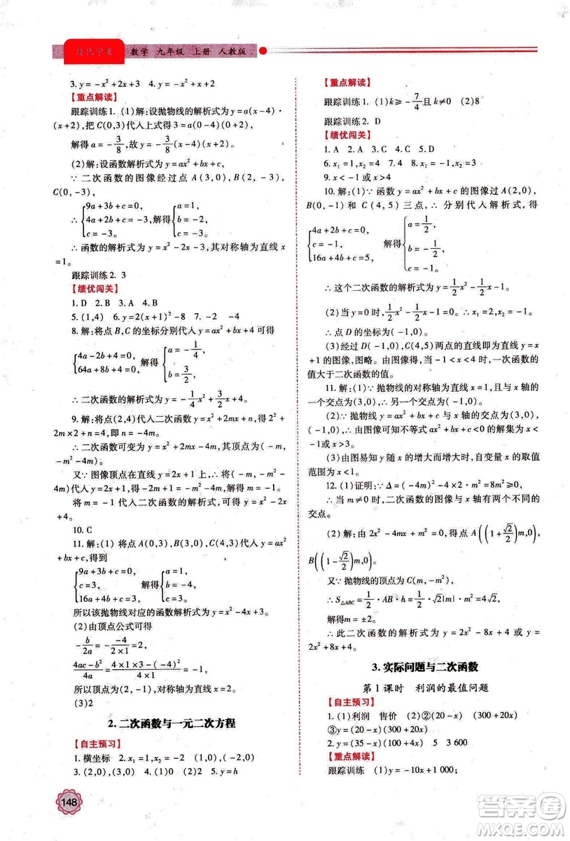 2018年績優(yōu)學案數學九年級上冊人教版參考答案