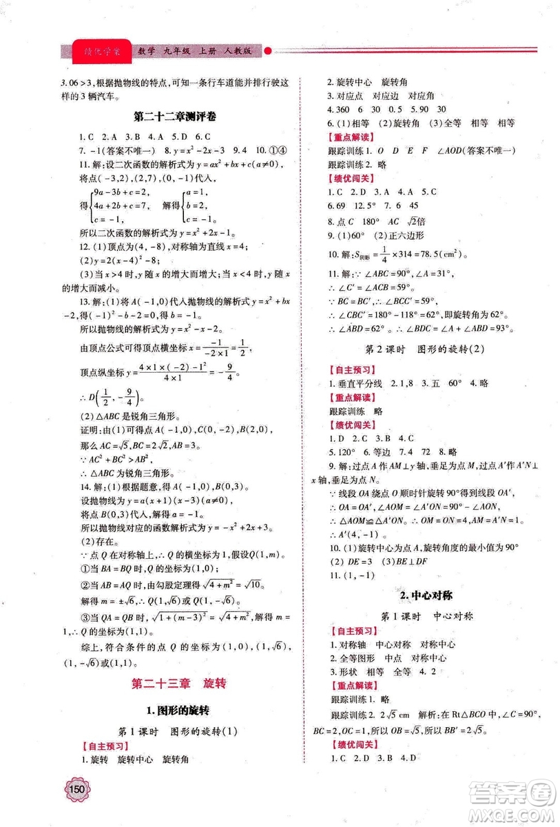 2018年績優(yōu)學案數學九年級上冊人教版參考答案