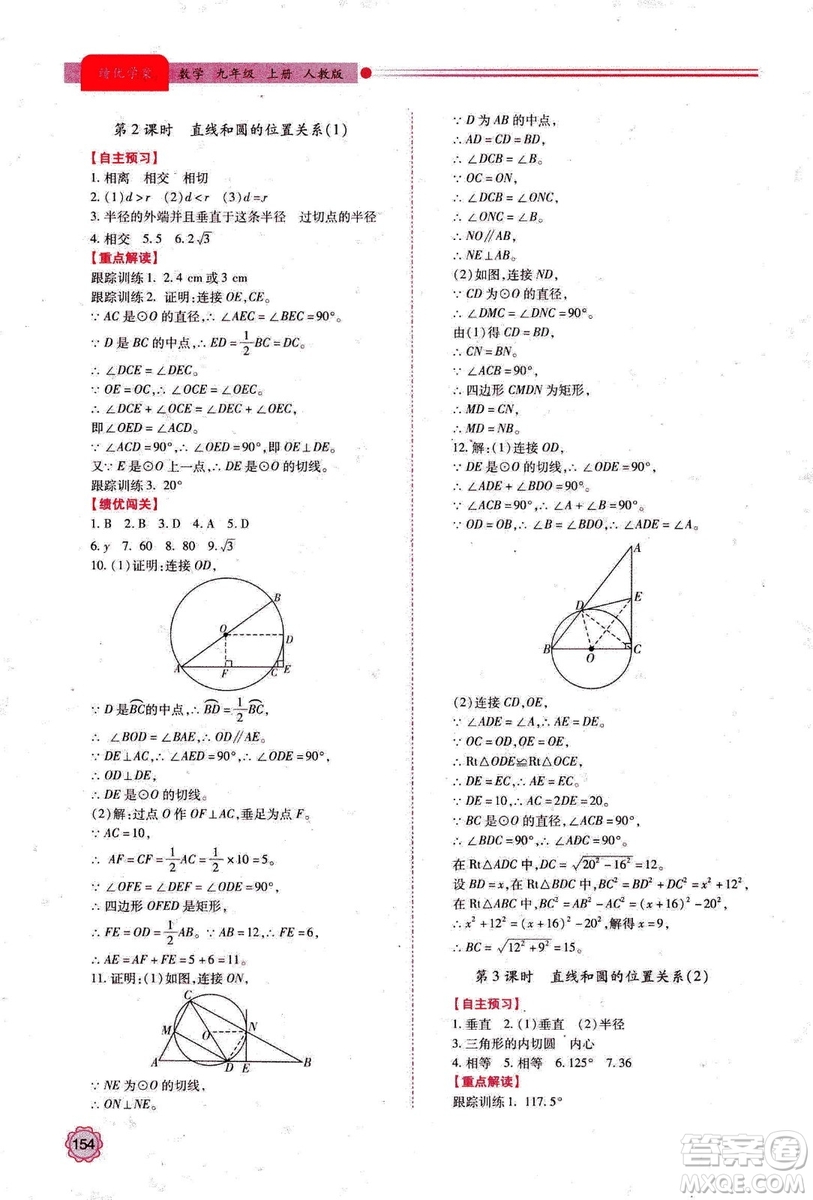 2018年績優(yōu)學案數學九年級上冊人教版參考答案