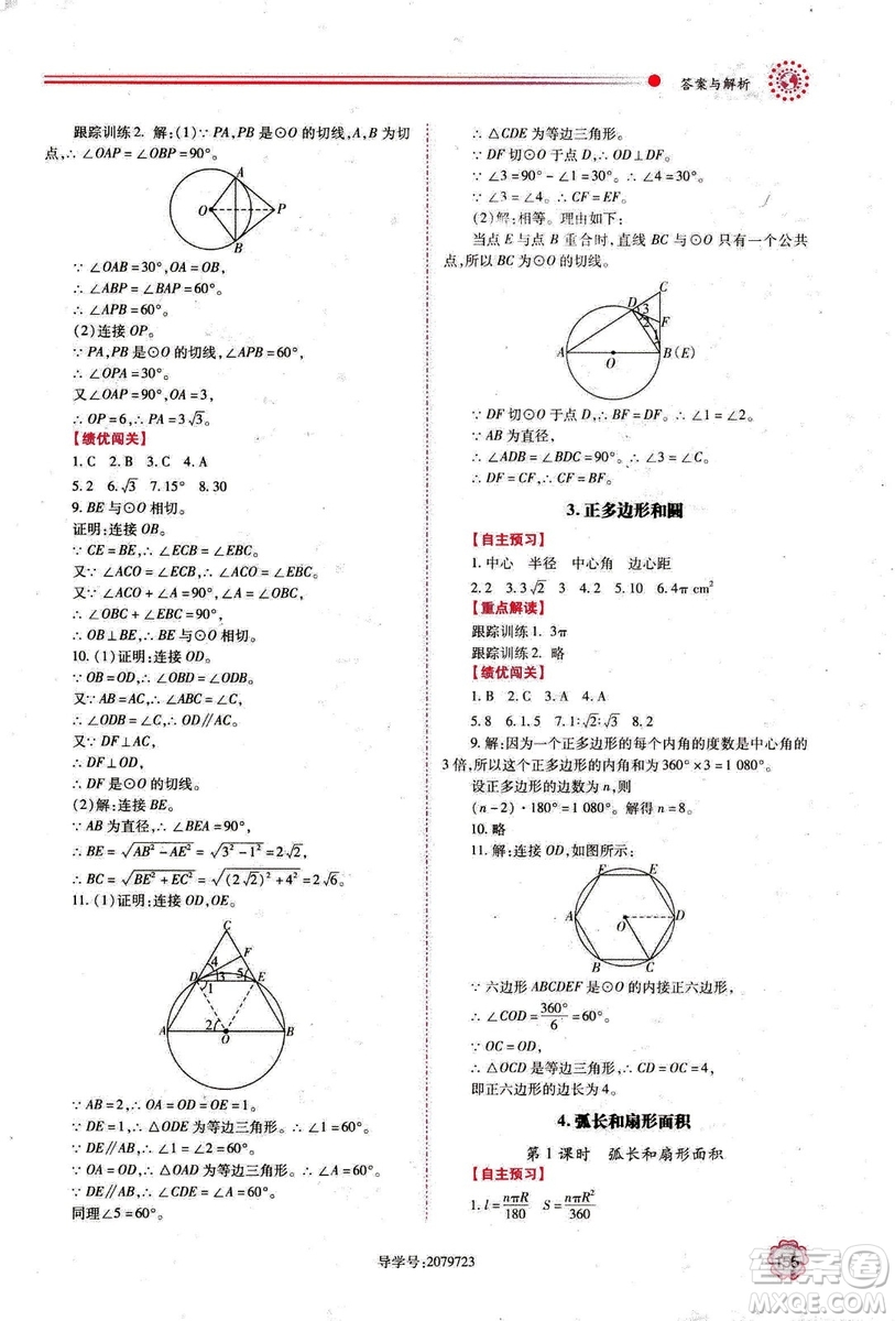 2018年績優(yōu)學案數學九年級上冊人教版參考答案