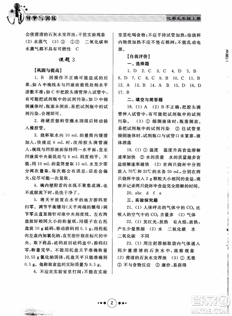 2018年人教版初中化學(xué)九年級上冊導(dǎo)學(xué)與訓(xùn)練參考答案