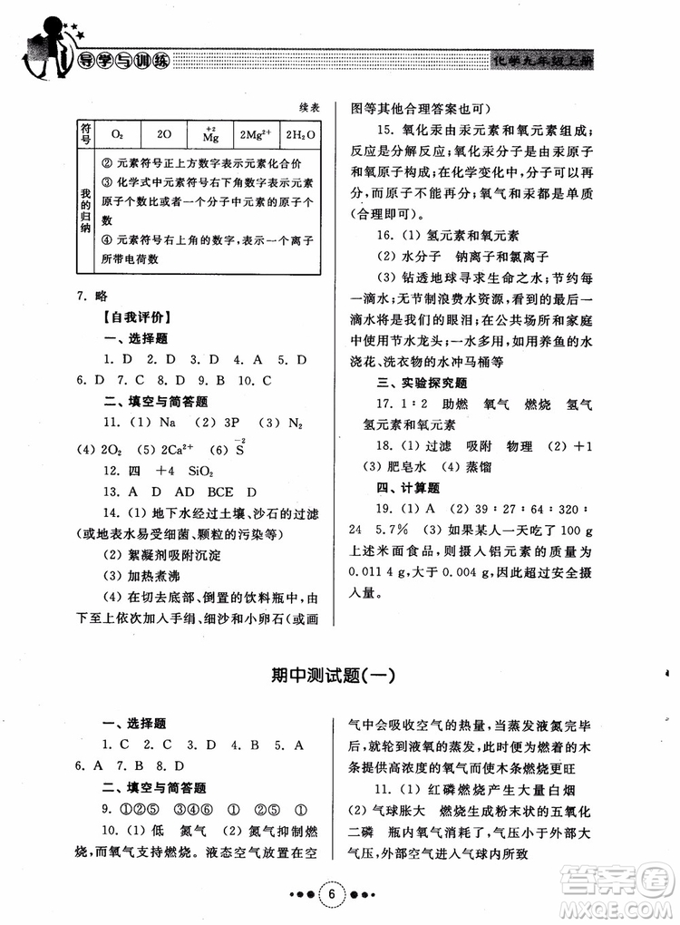 2018年人教版初中化學(xué)九年級上冊導(dǎo)學(xué)與訓(xùn)練參考答案