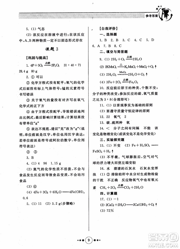 2018年人教版初中化學(xué)九年級上冊導(dǎo)學(xué)與訓(xùn)練參考答案