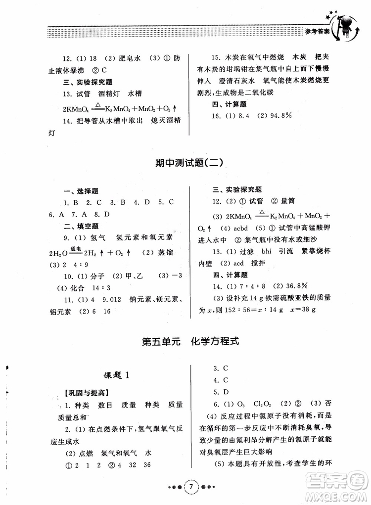 2018年人教版初中化學(xué)九年級上冊導(dǎo)學(xué)與訓(xùn)練參考答案