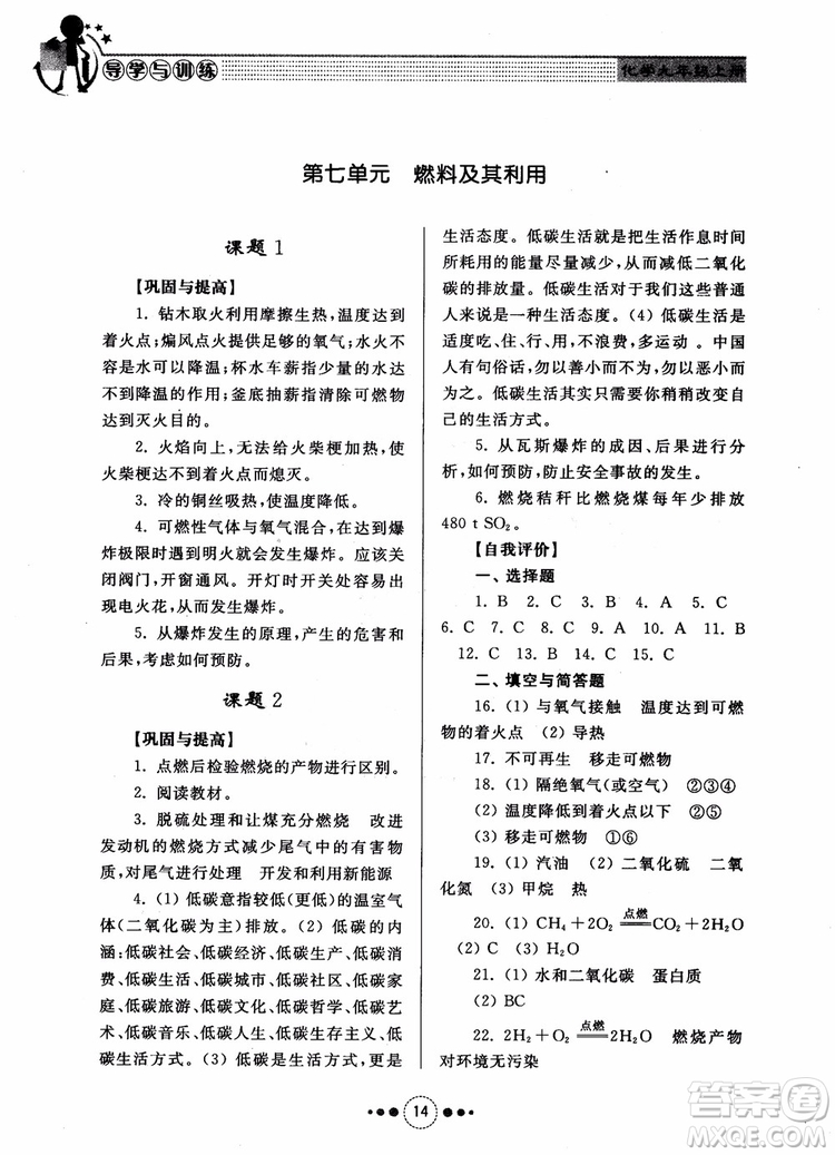 2018年人教版初中化學(xué)九年級上冊導(dǎo)學(xué)與訓(xùn)練參考答案