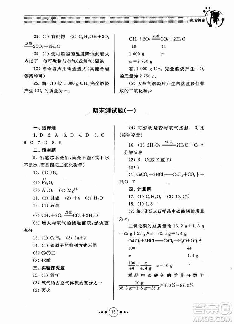 2018年人教版初中化學(xué)九年級上冊導(dǎo)學(xué)與訓(xùn)練參考答案