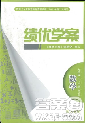 人教版2018年績優(yōu)學(xué)案九年級上下冊合訂本數(shù)學(xué)參考答案