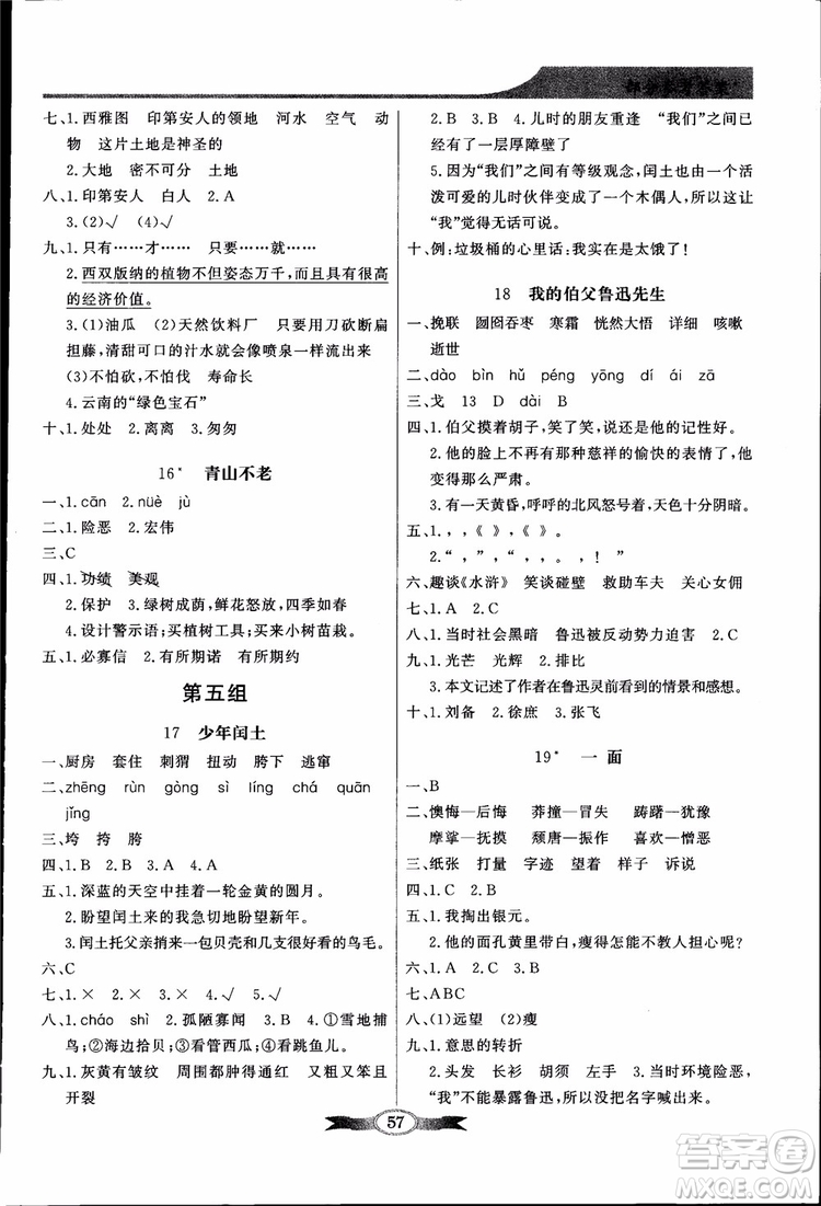 2018秋百年學(xué)典同步導(dǎo)學(xué)與優(yōu)化訓(xùn)練小學(xué)語文六年級上冊人教版參考答案