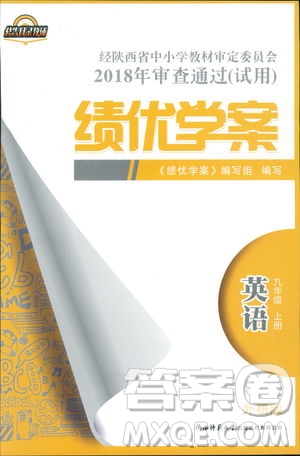 9787561390924績優(yōu)學(xué)案九年級(jí)上冊(cè)英語教研版2018年答案