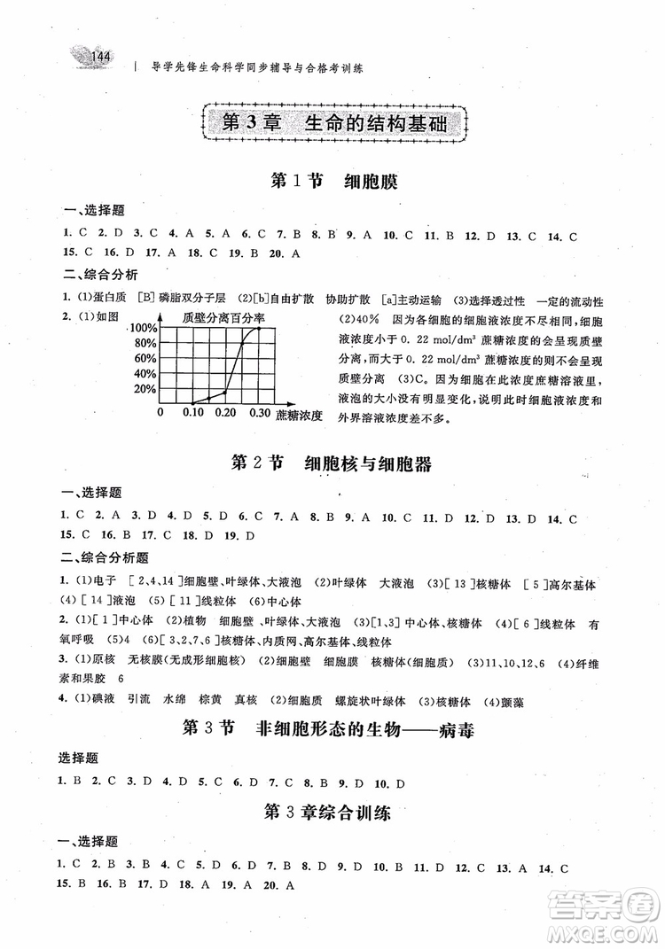 2018導學先鋒生命科學同步輔導與合格考訓練參考答案