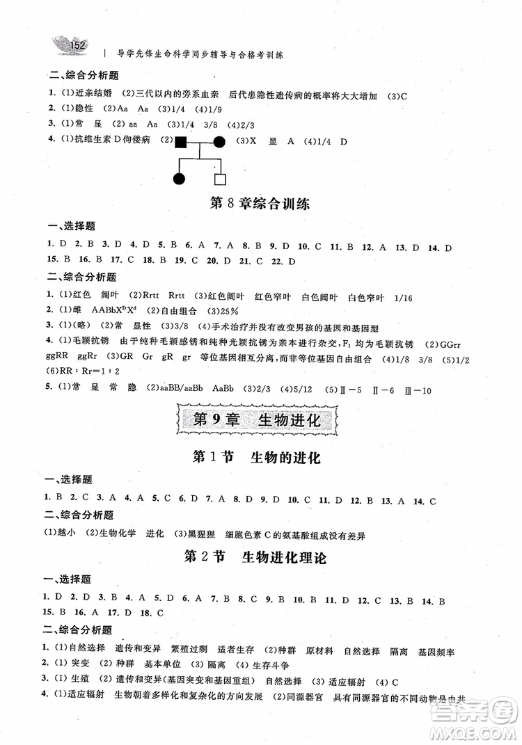 2018導學先鋒生命科學同步輔導與合格考訓練參考答案