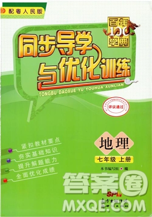 2018秋同步導學與優(yōu)化訓練地理七年級上冊粵人民版參考答案