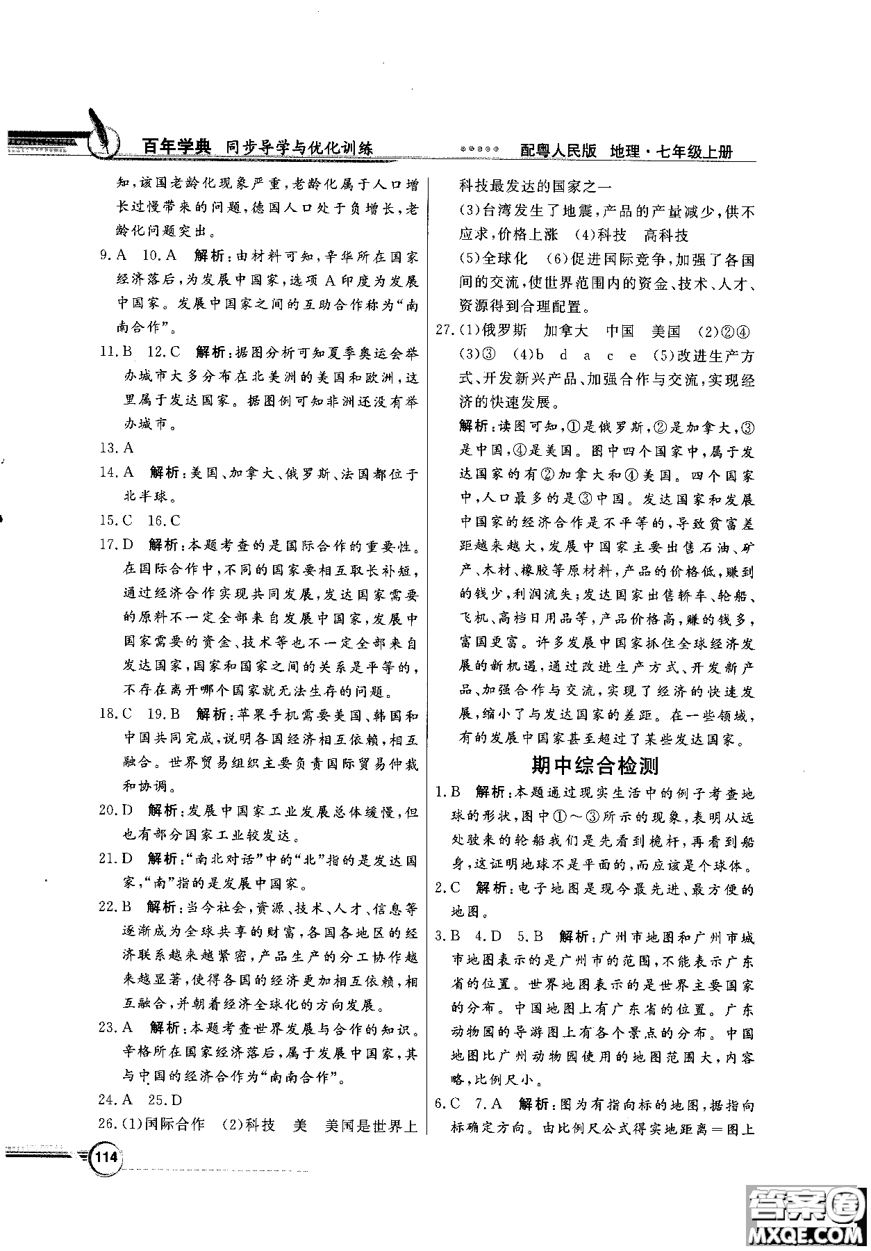 2018秋同步導學與優(yōu)化訓練地理七年級上冊粵人民版參考答案