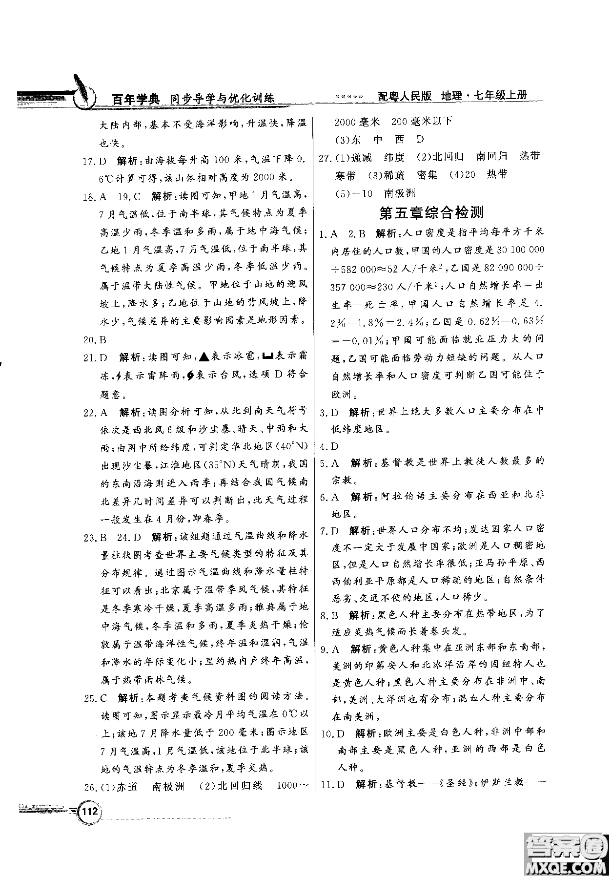 2018秋同步導學與優(yōu)化訓練地理七年級上冊粵人民版參考答案