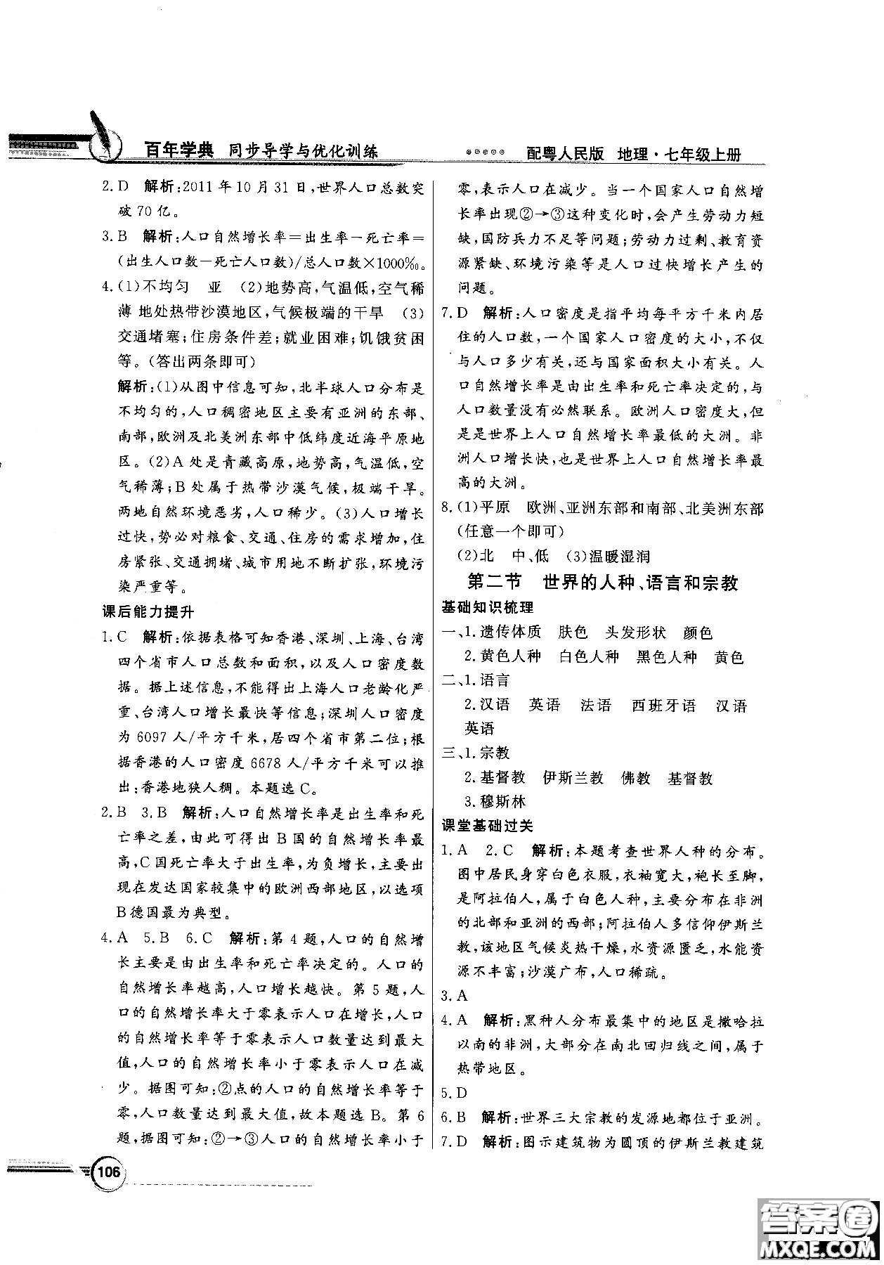 2018秋同步導學與優(yōu)化訓練地理七年級上冊粵人民版參考答案