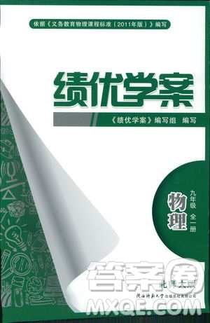 2018年績(jī)優(yōu)學(xué)案物理九年級(jí)全一冊(cè)北師大版答案