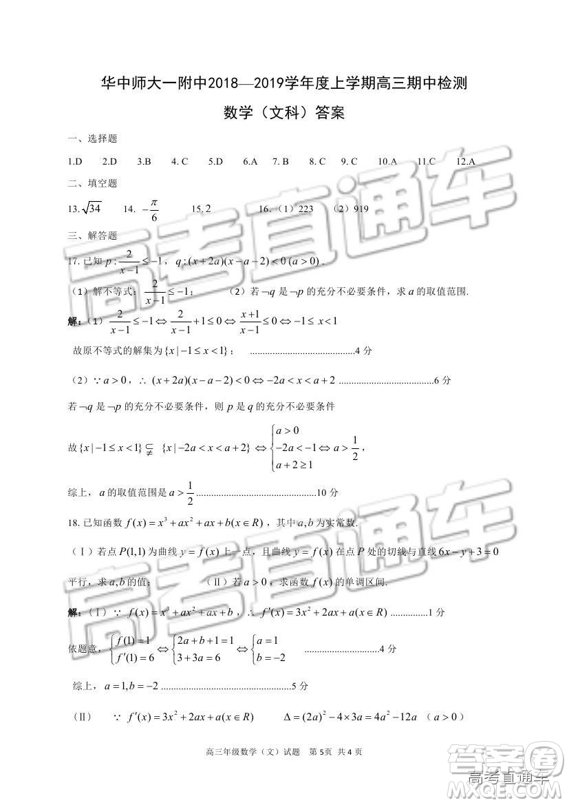 華中師大一附中2018—2019學年度上學期高三期中檢測文科數學試題及參考答案