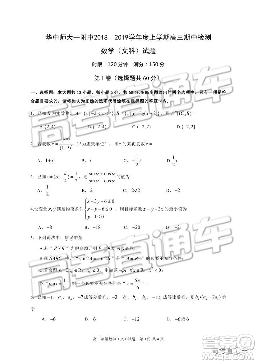 華中師大一附中2018—2019學年度上學期高三期中檢測文科數學試題及參考答案