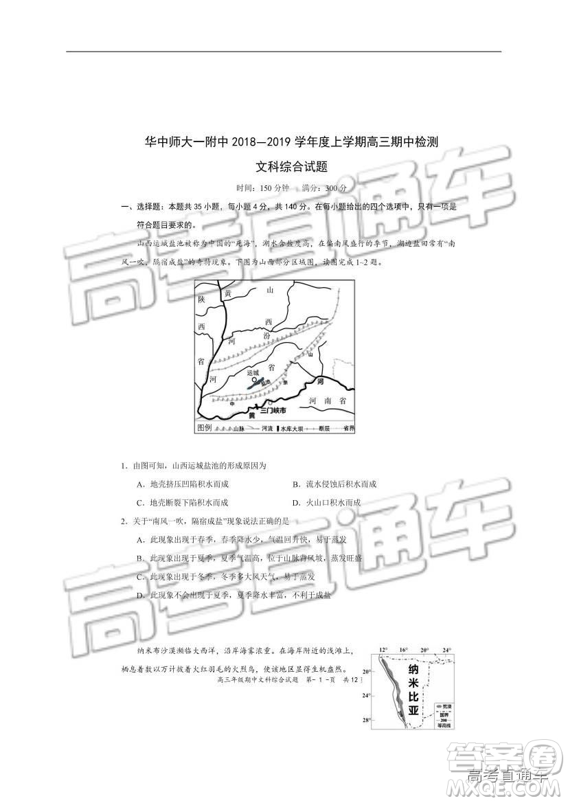 華中師大一附中2018—2019學(xué)年度上學(xué)期高三期中檢測文綜試題及參考答案