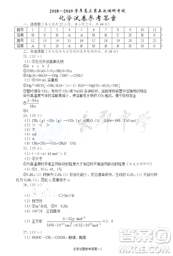 2019屆湖南省長(zhǎng)沙市長(zhǎng)郡中學(xué)高三上學(xué)期第五次調(diào)研考試化學(xué)試題答案