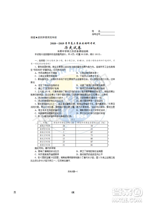 2019屆湖南省長沙市長郡中學高三上學期第五次調研考試歷史試題答案