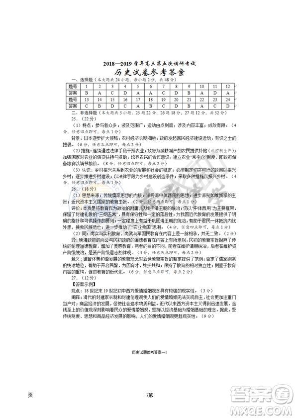 2019屆湖南省長沙市長郡中學高三上學期第五次調研考試歷史試題答案