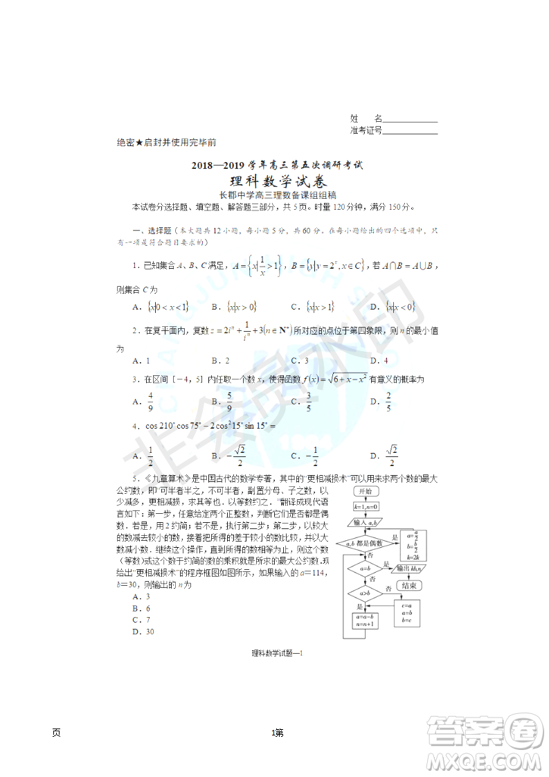 2019屆湖南省長沙市長郡中學(xué)高三上學(xué)期第五次調(diào)研考試數(shù)學(xué)理試題答案