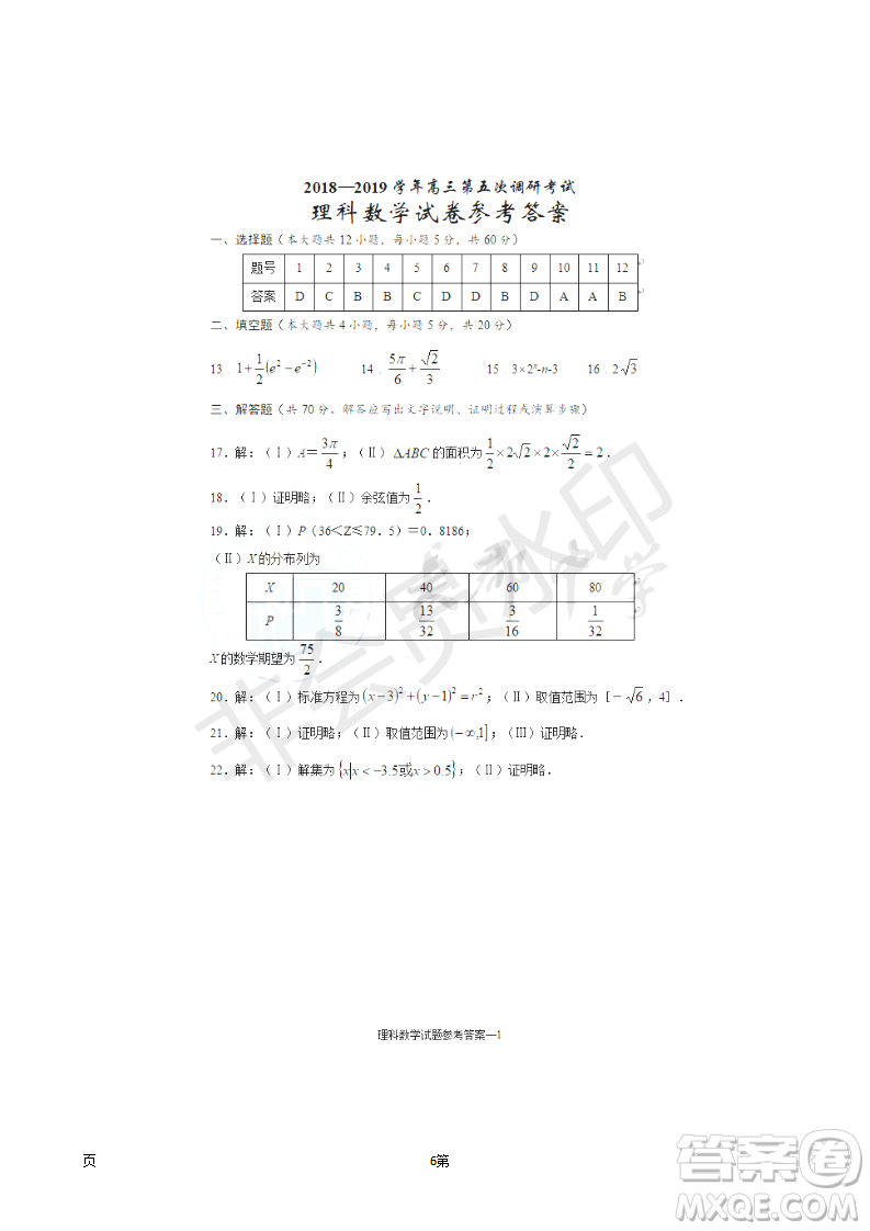 2019屆湖南省長沙市長郡中學(xué)高三上學(xué)期第五次調(diào)研考試數(shù)學(xué)理試題答案