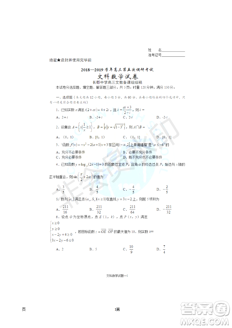 2019屆湖南省長沙市長郡中學(xué)高三上學(xué)期第五次調(diào)研考試數(shù)學(xué)文試題答案