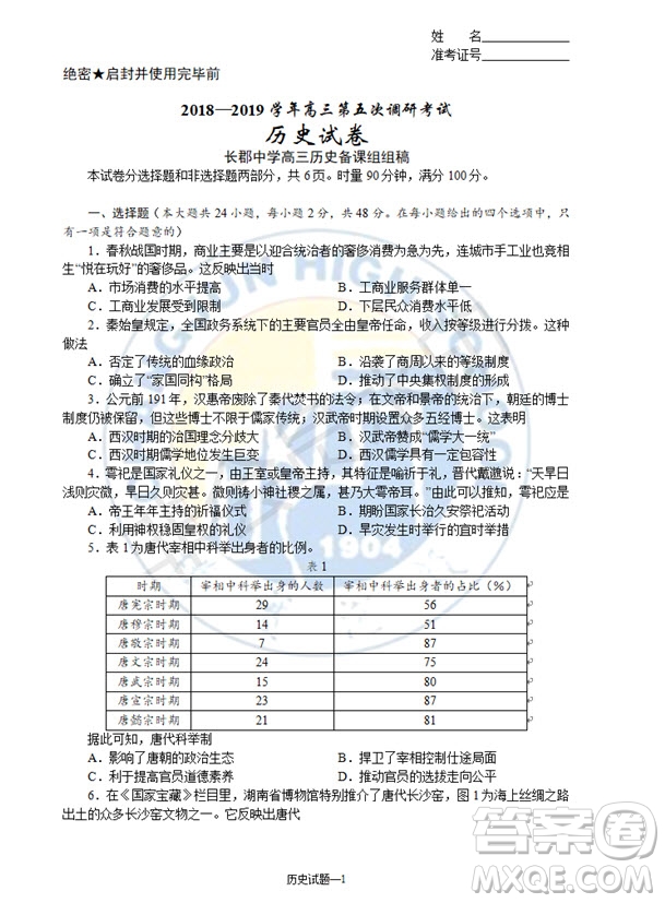 2019屆湖南省長沙市長郡中學高三上學期第五次調研考試歷史試題答案