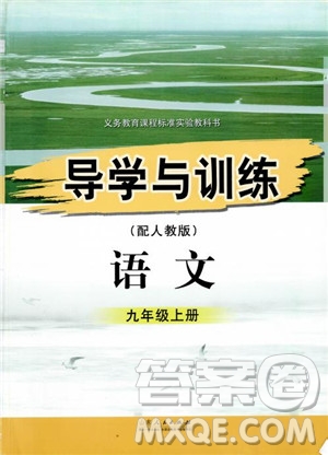 2018年導(dǎo)學(xué)與訓(xùn)練九年級(jí)語文人教版參考答案