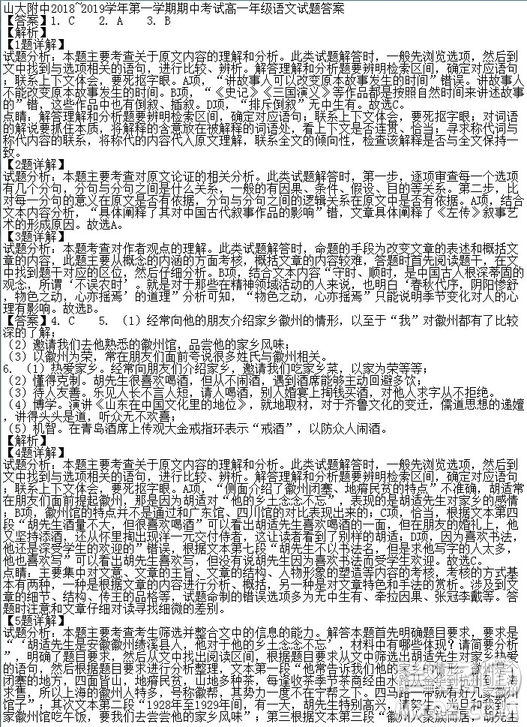 山西省太原市山西大學附屬中學2018-2019學年高一上學期期中考試語文試題答案