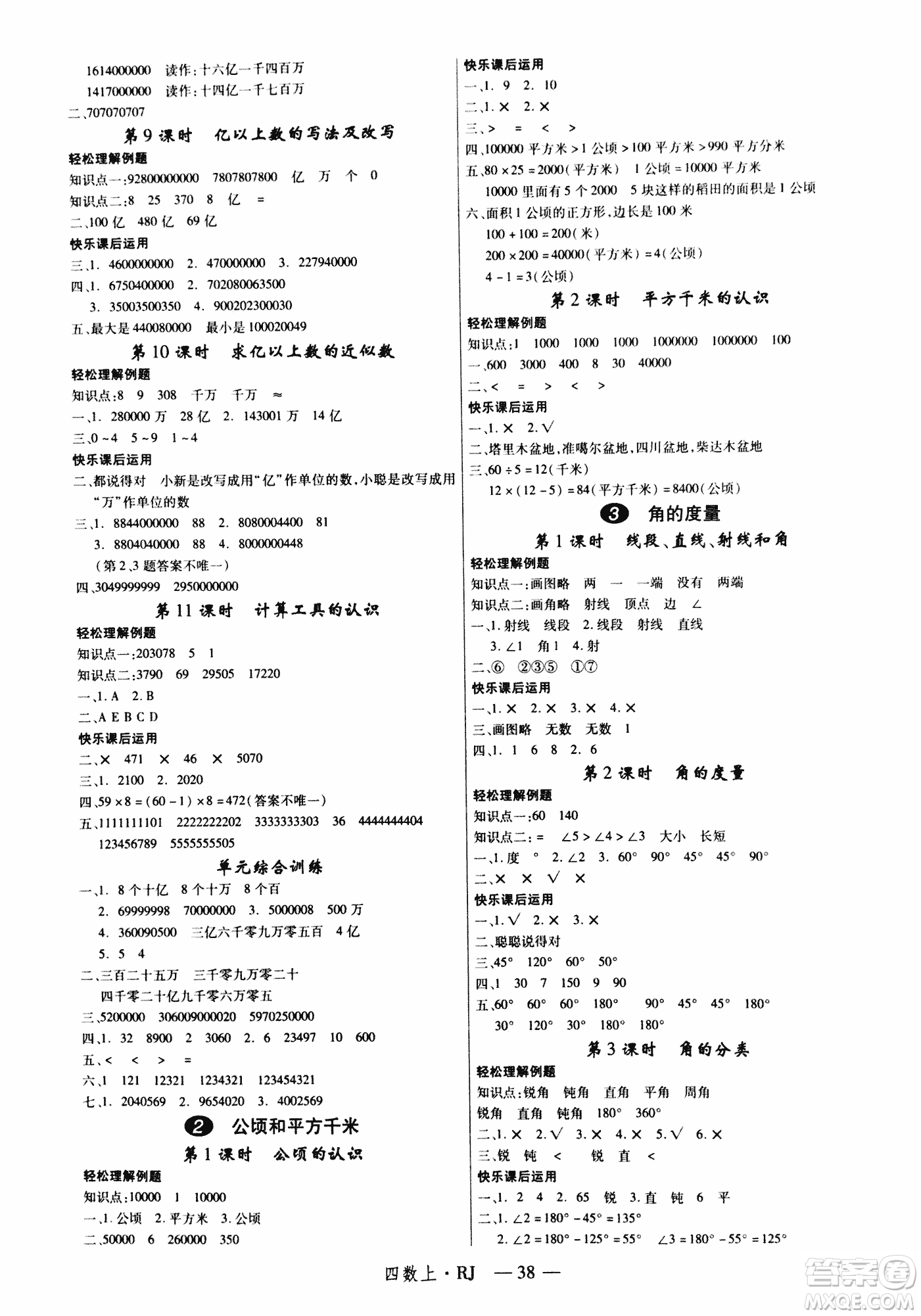 2018秋新領(lǐng)程小學(xué)數(shù)學(xué)4年級上人教版參考答案