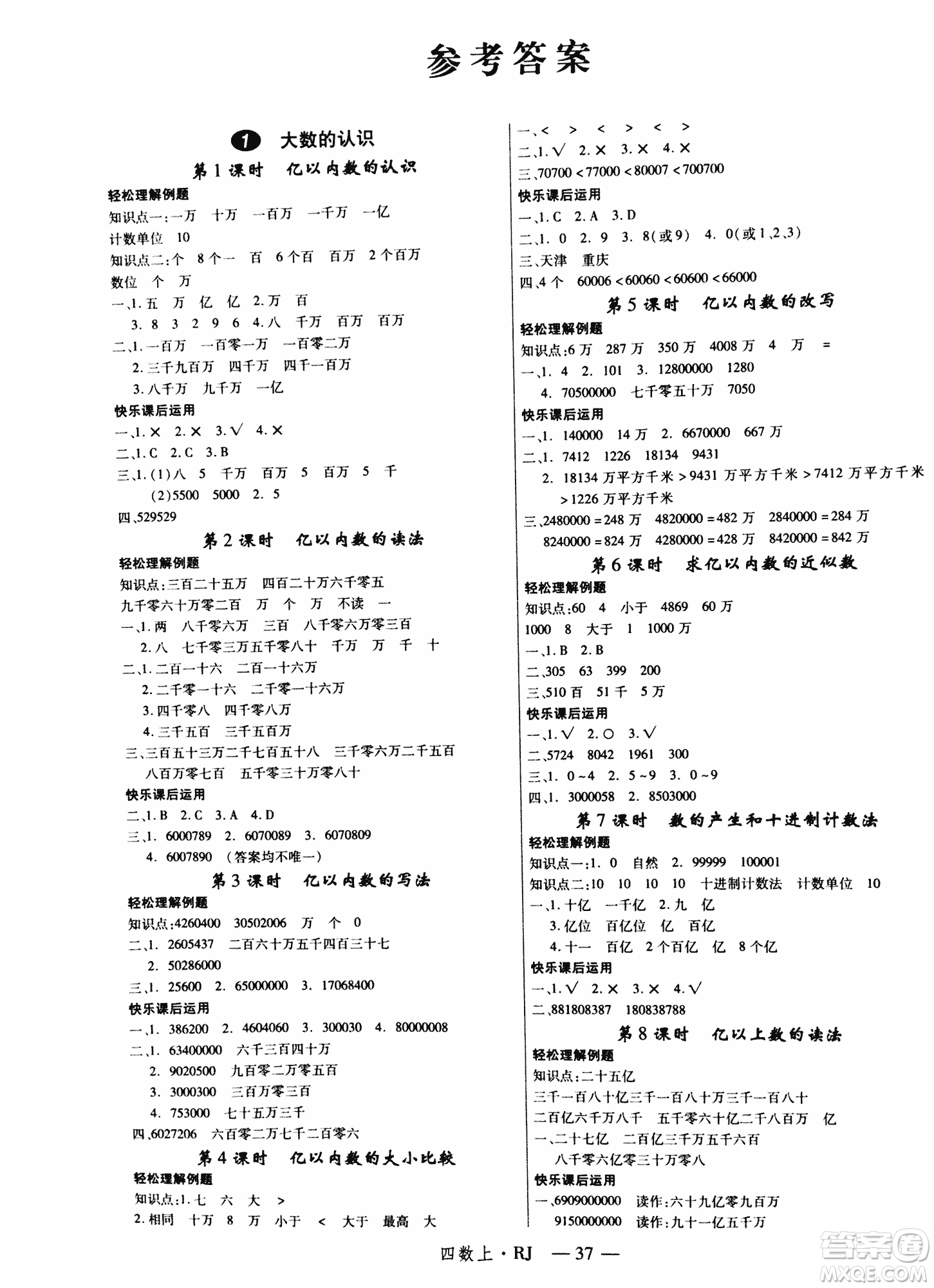 2018秋新領(lǐng)程小學(xué)數(shù)學(xué)4年級上人教版參考答案