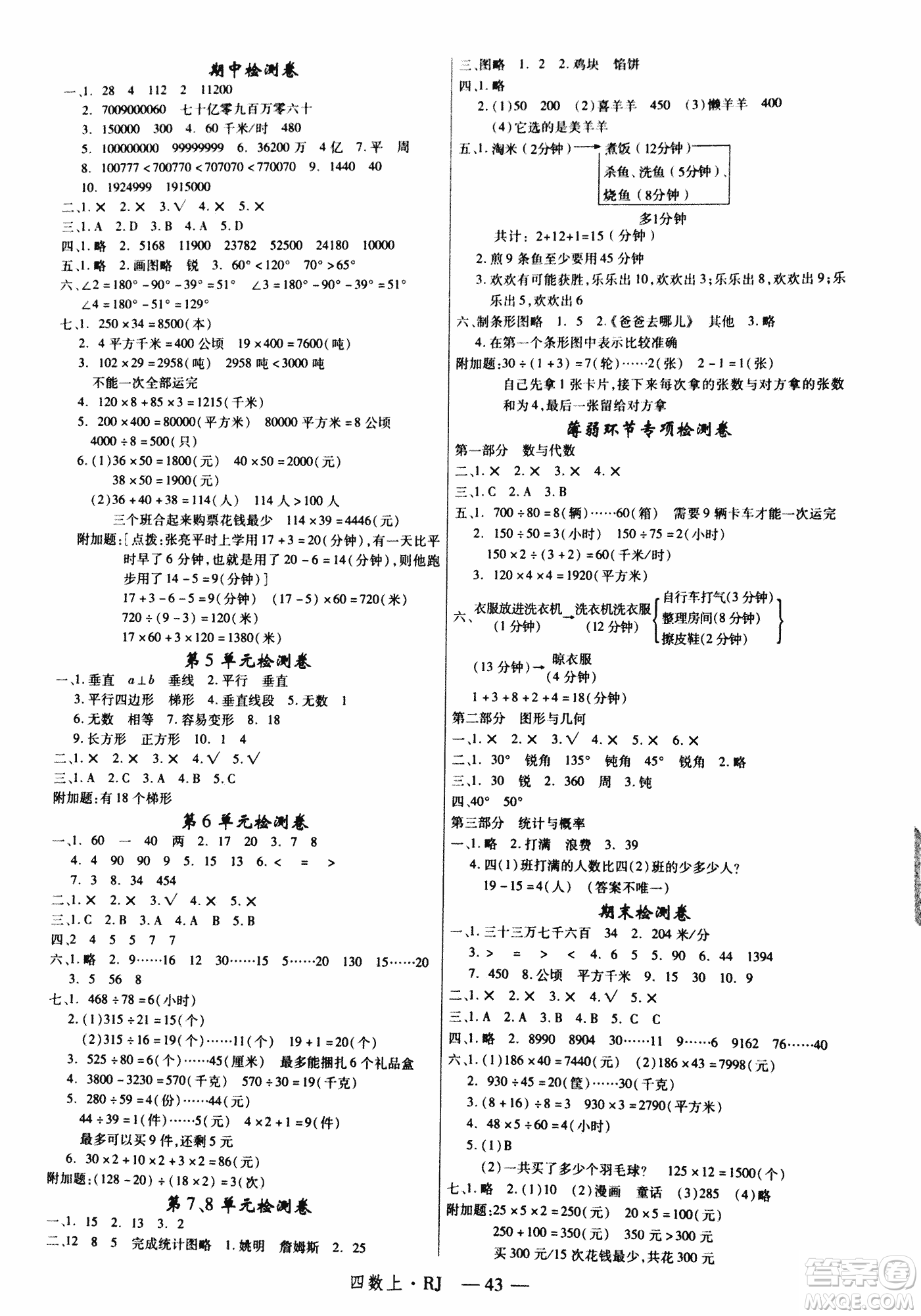 2018秋新領(lǐng)程小學(xué)數(shù)學(xué)4年級上人教版參考答案