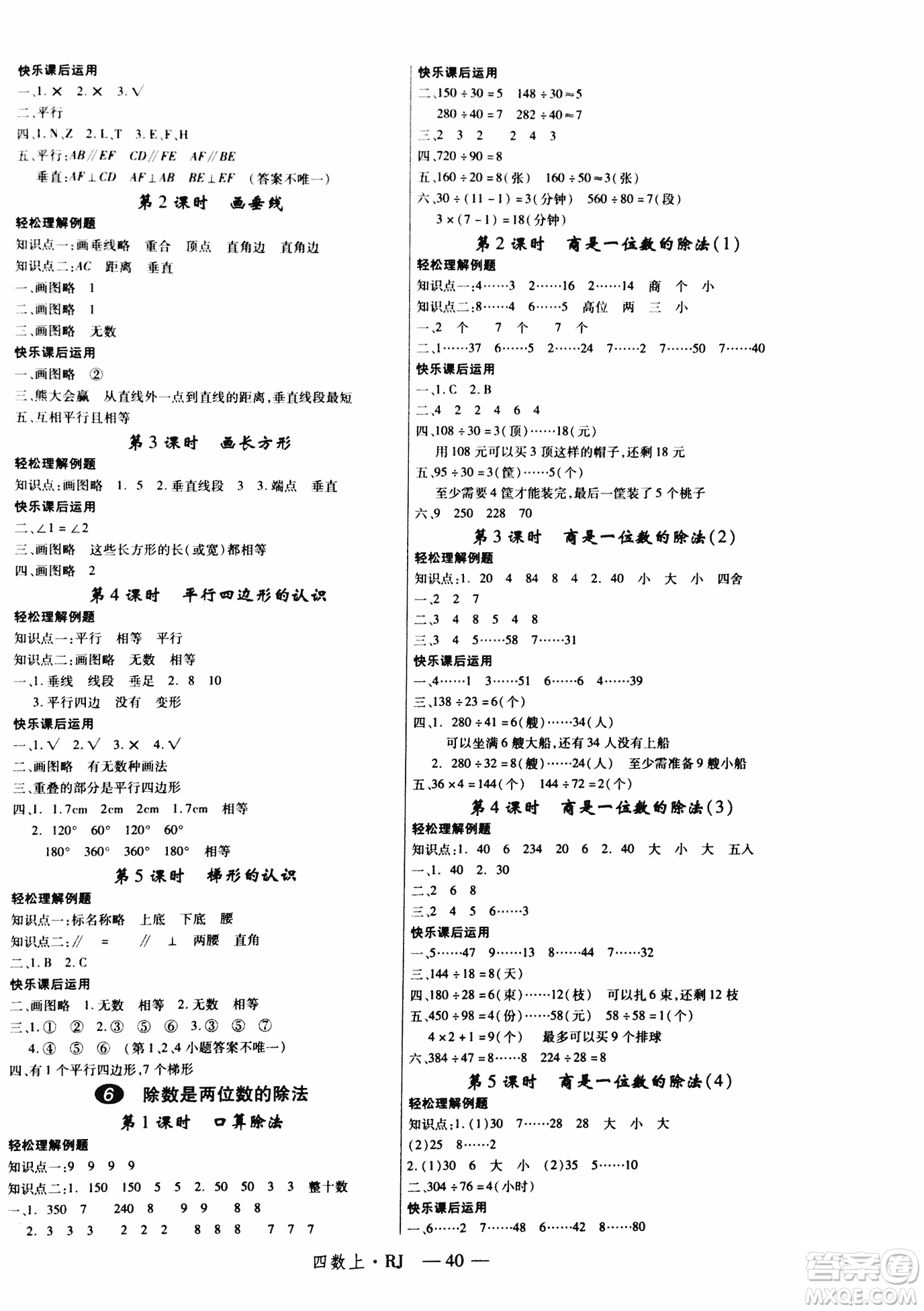 2018秋新領(lǐng)程小學(xué)數(shù)學(xué)4年級上人教版參考答案