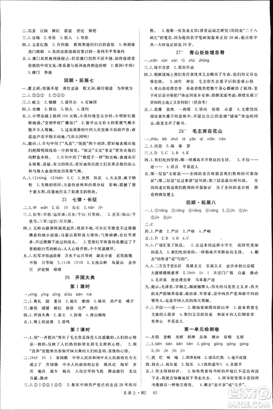 人教版2018秋新領(lǐng)程五年級語文上冊參考答案