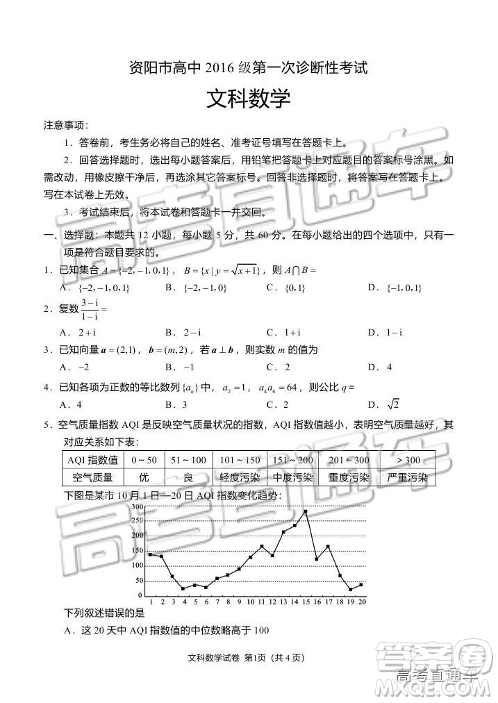 資陽市高中2016級第一次診斷性考試文科數(shù)學試卷及答案