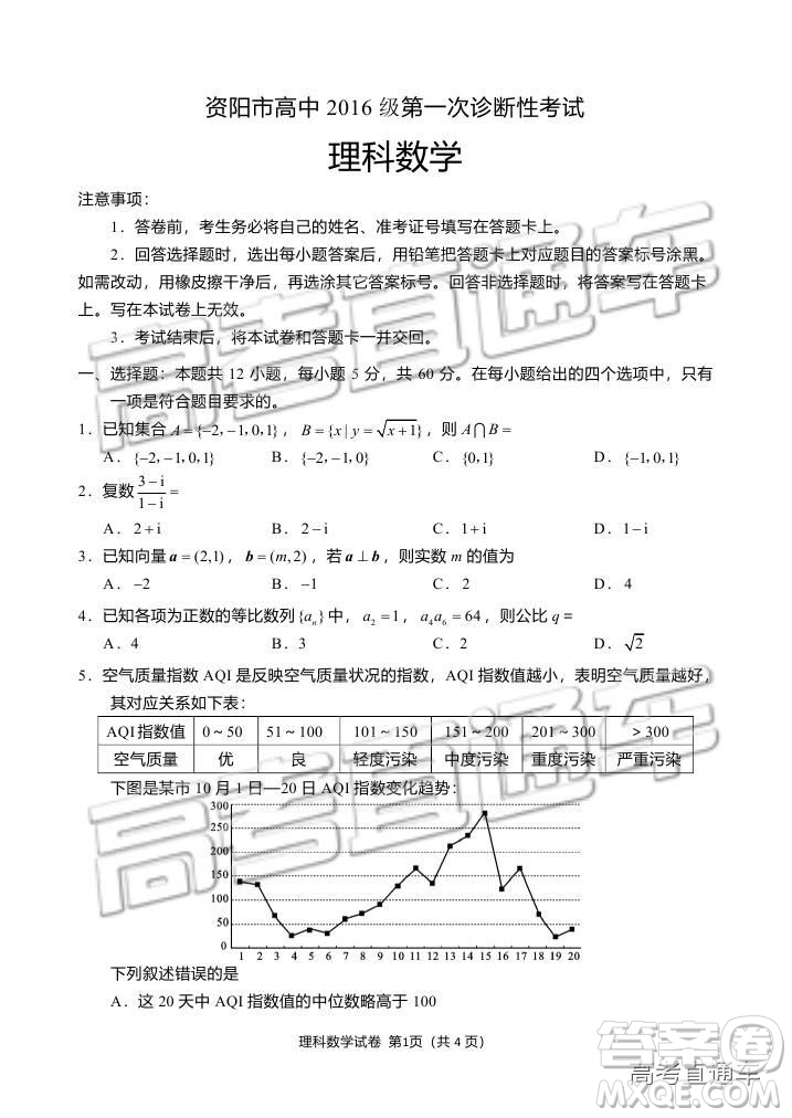 資陽(yáng)市高中2016級(jí)第一次診斷性考試?yán)砜茢?shù)學(xué)試卷及答案