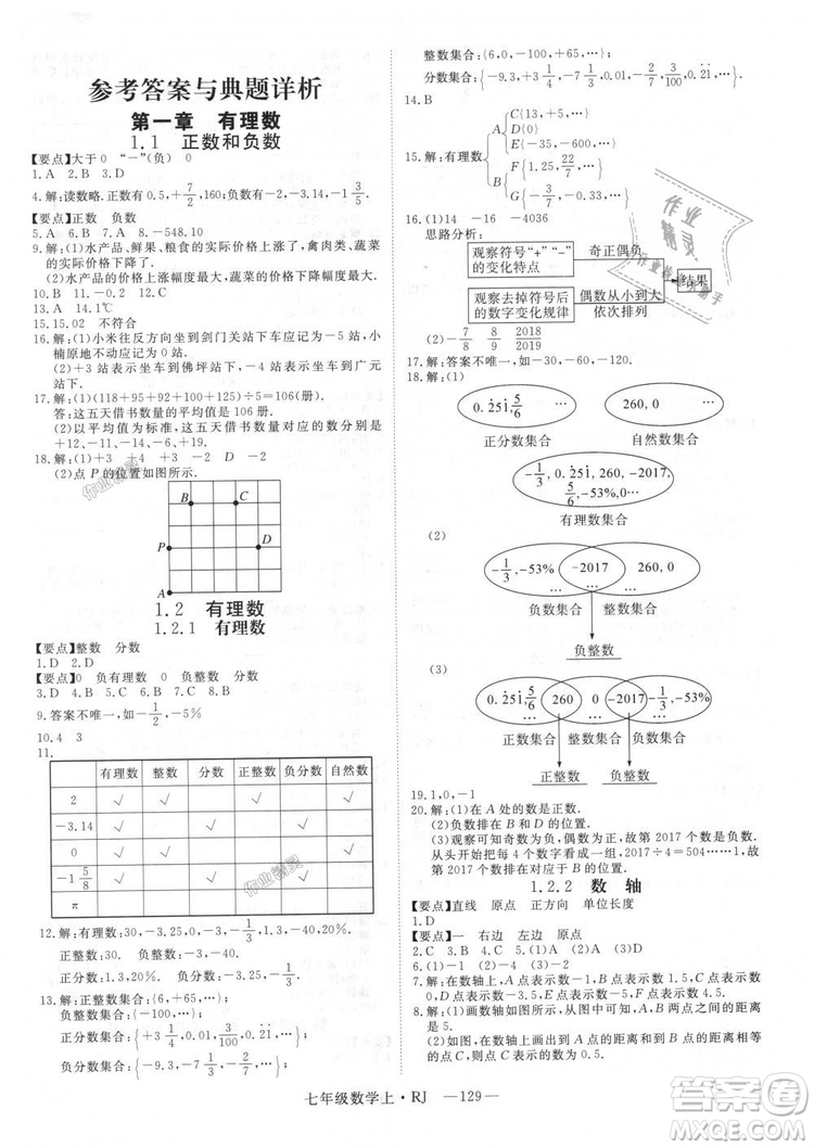 延邊大學出版社2018年新領(lǐng)程初中數(shù)學7年級上RJ人教版答案