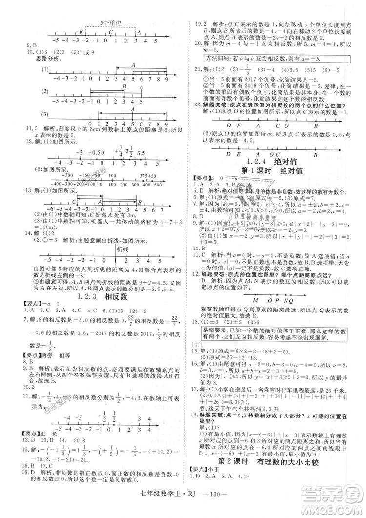 延邊大學出版社2018年新領(lǐng)程初中數(shù)學7年級上RJ人教版答案