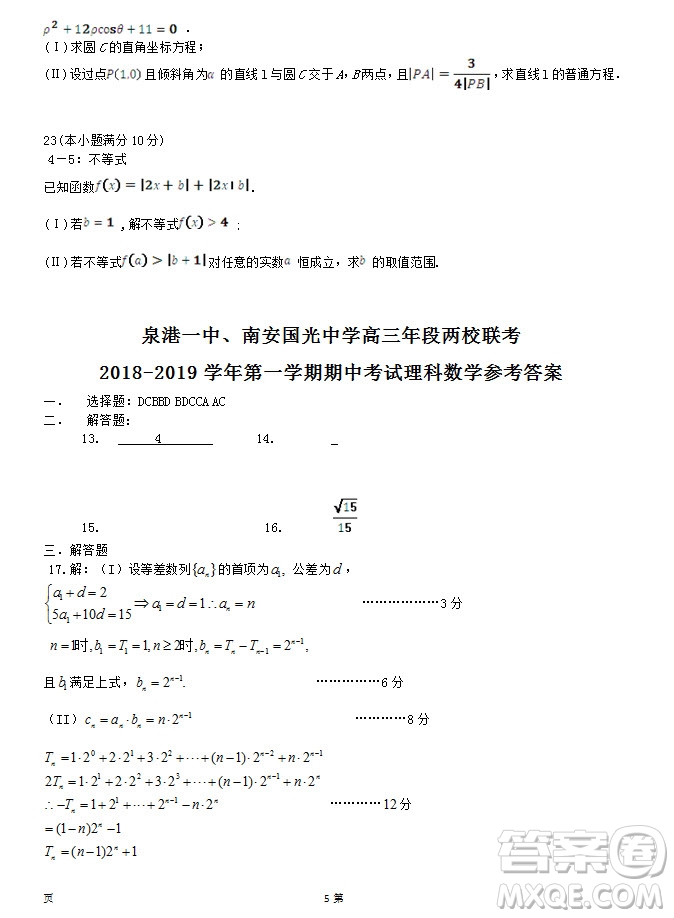 2019屆福建省泉州市泉港一中南安市國光中學(xué)高三上學(xué)期期中聯(lián)考試題理科數(shù)學(xué)答案