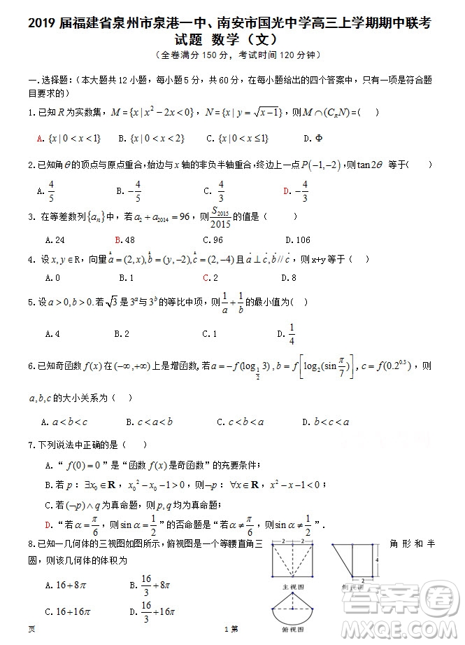 2019屆福建省泉州市泉港一中南安市國光中學(xué)高三上學(xué)期期中聯(lián)考試題文科數(shù)學(xué)答案