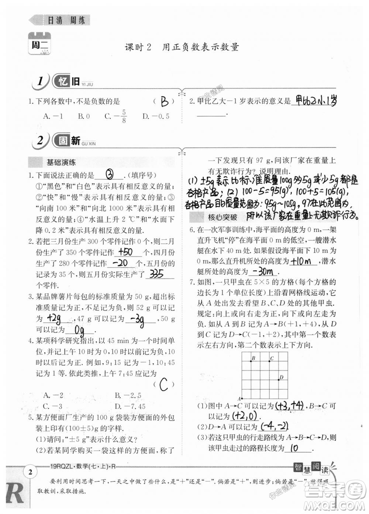 2019新版日清周練七年級數(shù)學(xué)上冊人教版參考答案