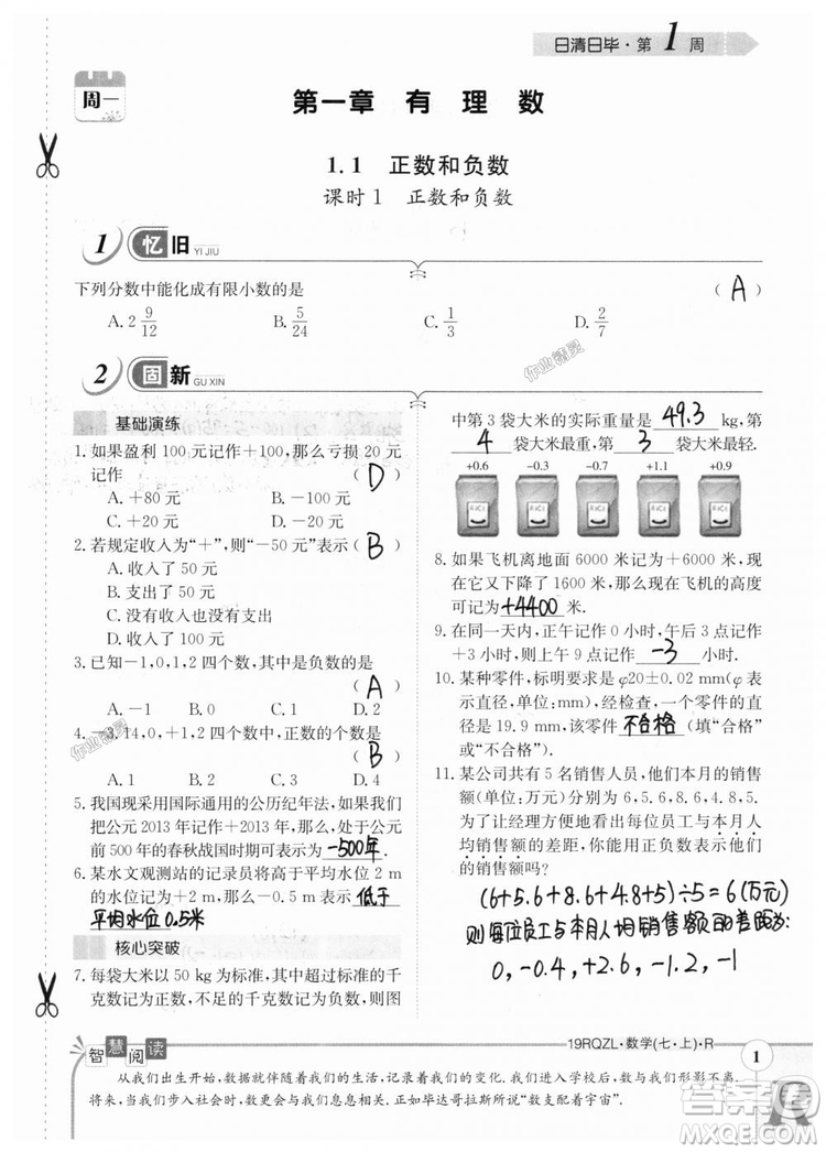 2019新版日清周練七年級數(shù)學(xué)上冊人教版參考答案