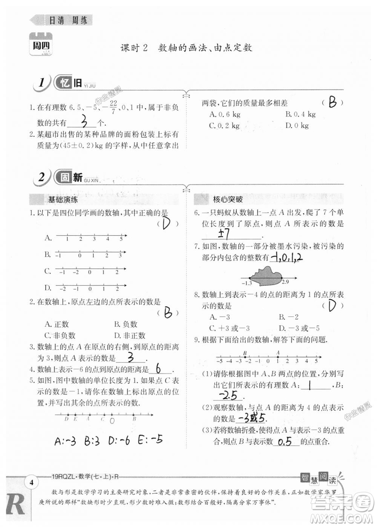 2019新版日清周練七年級數(shù)學(xué)上冊人教版參考答案